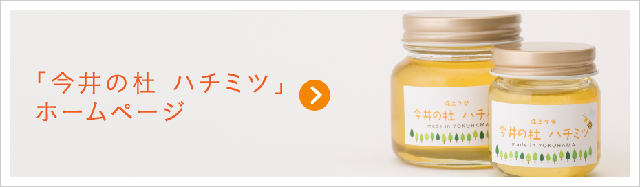 「今井の杜 ハチミツ」ホームページはこちら