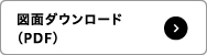 図面ダウンロード