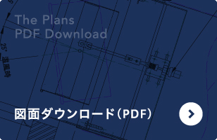 図面ダウンロード（PDF）