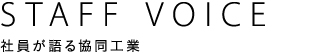 Staff Voice 社員が語る協同工業